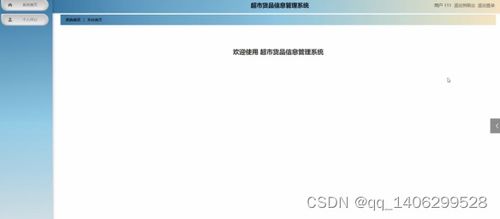 基于SpringBoot的超市货品信息管理系统设计与实现